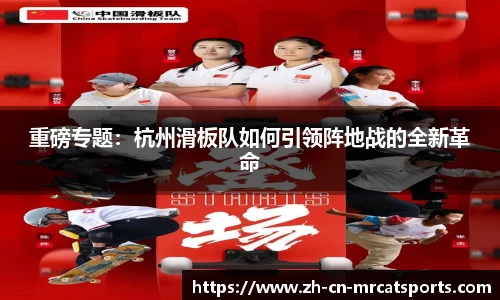 重磅专题：杭州滑板队如何引领阵地战的全新革命