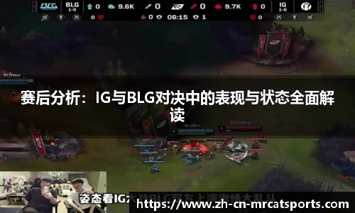 赛后分析：IG与BLG对决中的表现与状态全面解读