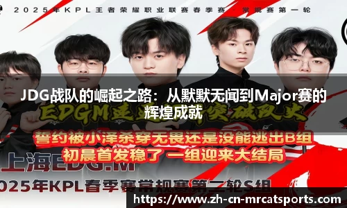 JDG战队的崛起之路：从默默无闻到Major赛的辉煌成就