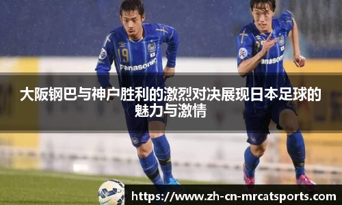 大阪钢巴与神户胜利的激烈对决展现日本足球的魅力与激情