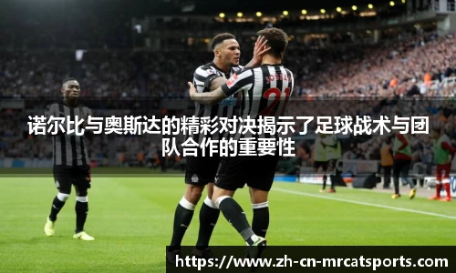 诺尔比与奥斯达的精彩对决揭示了足球战术与团队合作的重要性