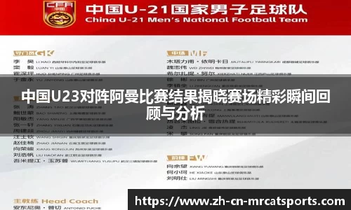 中国U23对阵阿曼比赛结果揭晓赛场精彩瞬间回顾与分析